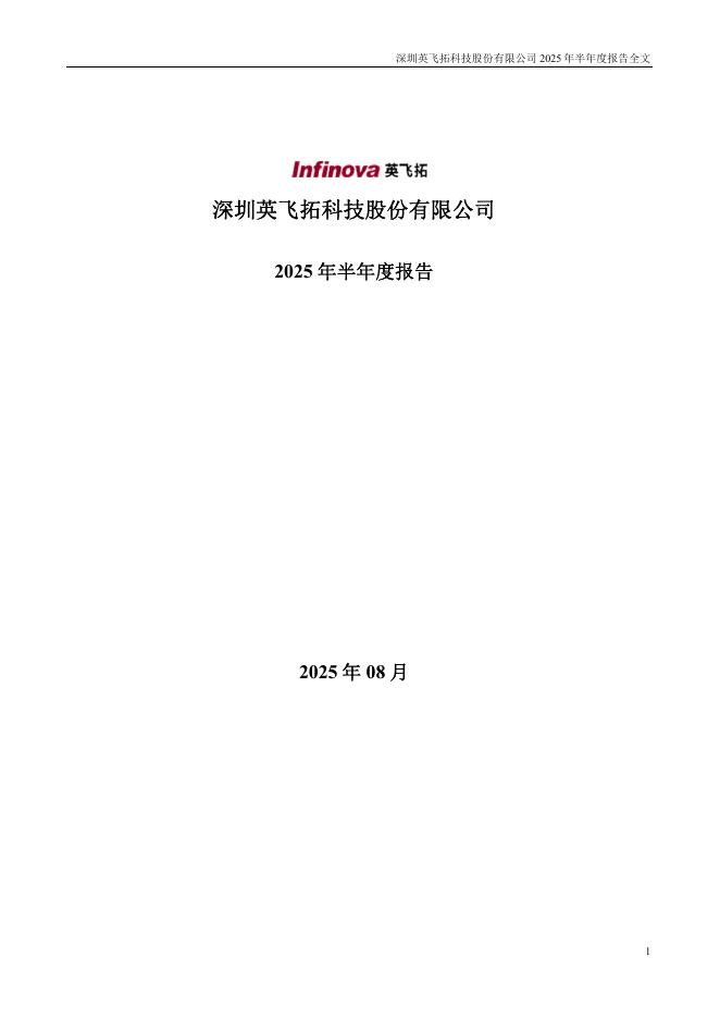 002528-ST英飞拓：2025年半年度报告