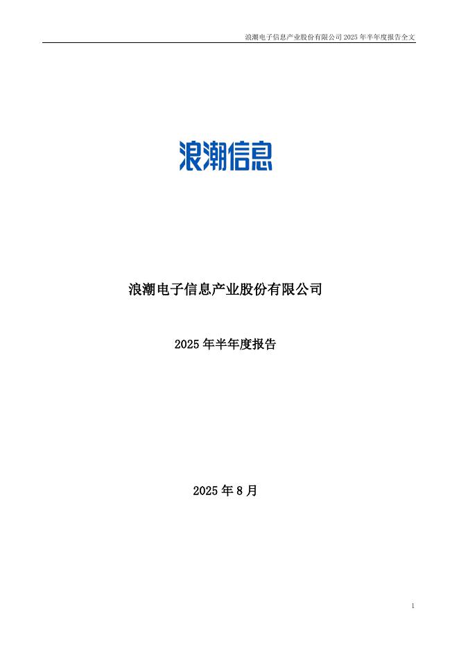 000977-浪潮信息：2025年半年度报告