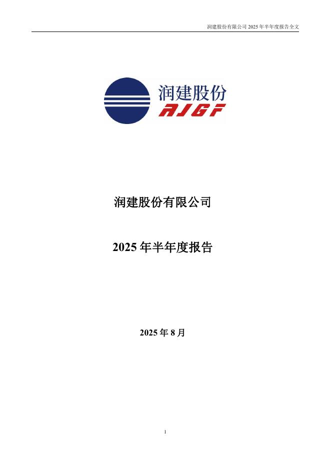 002929-润建股份：2025年半年度报告