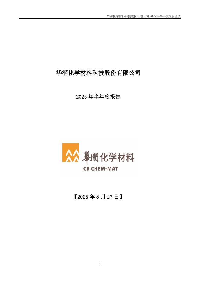 301090-华润材料：2025年半年度报告