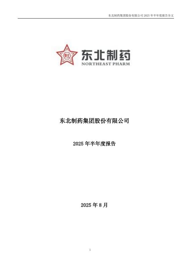 000597-东北制药：2025年半年度报告