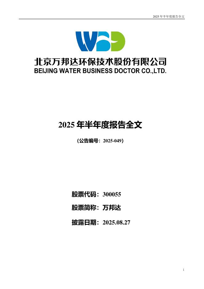 300055-万邦达：2025年半年度报告
