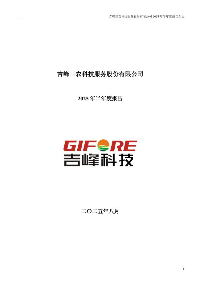 300022-吉峰科技：2025年半年度报告