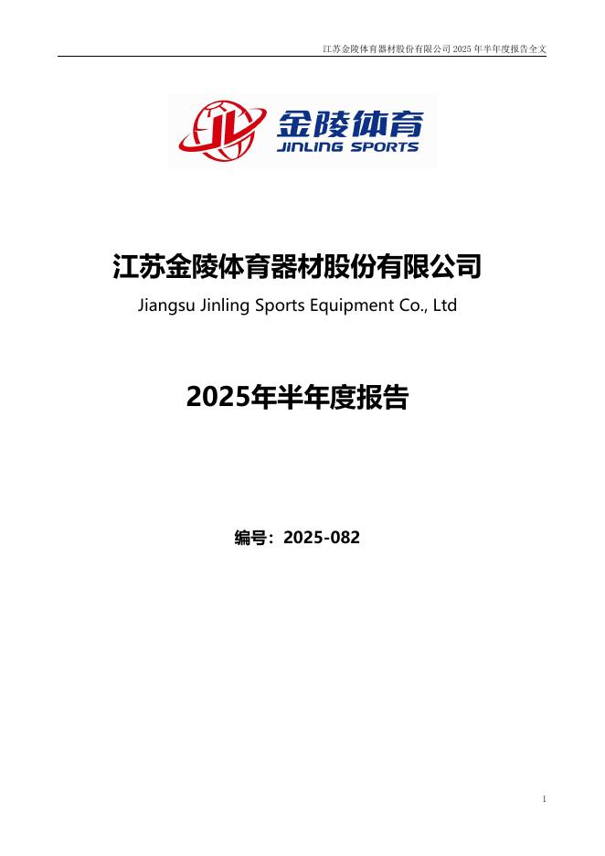 300651-金陵体育：2025年半年度报告