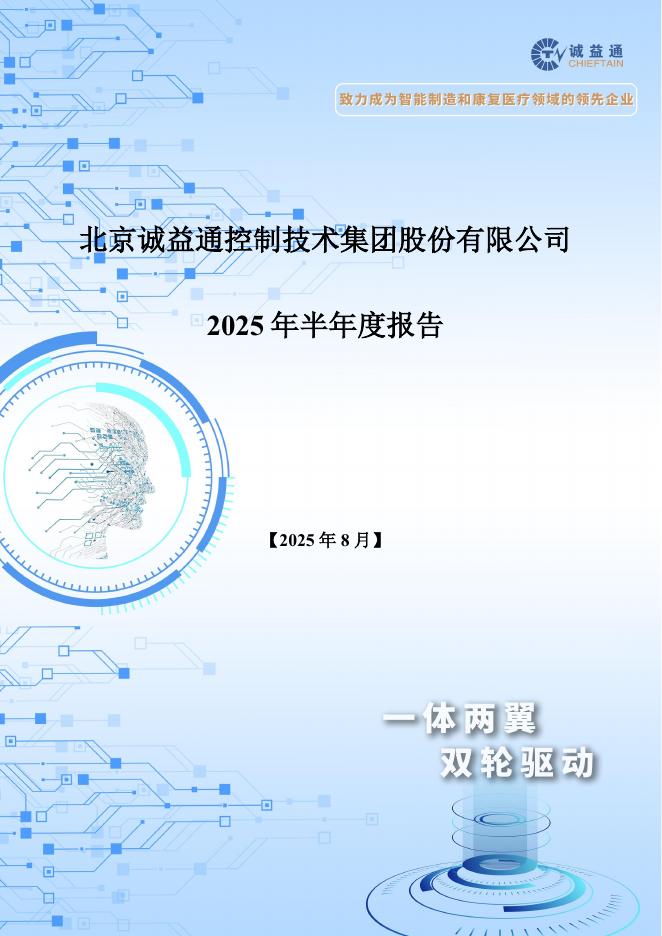 300430-诚益通：2025年半年度报告