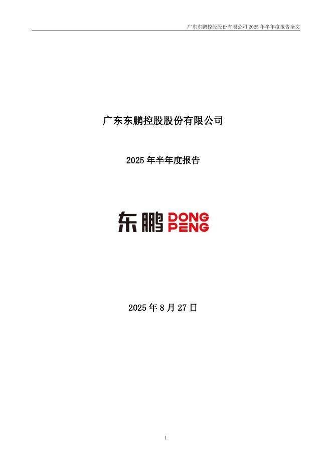 003012-东鹏控股：2025年半年度报告
