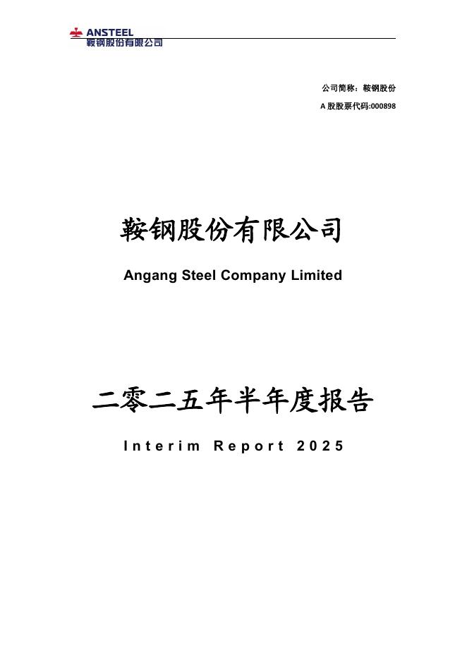 000898-鞍钢股份：2025年半年度报告