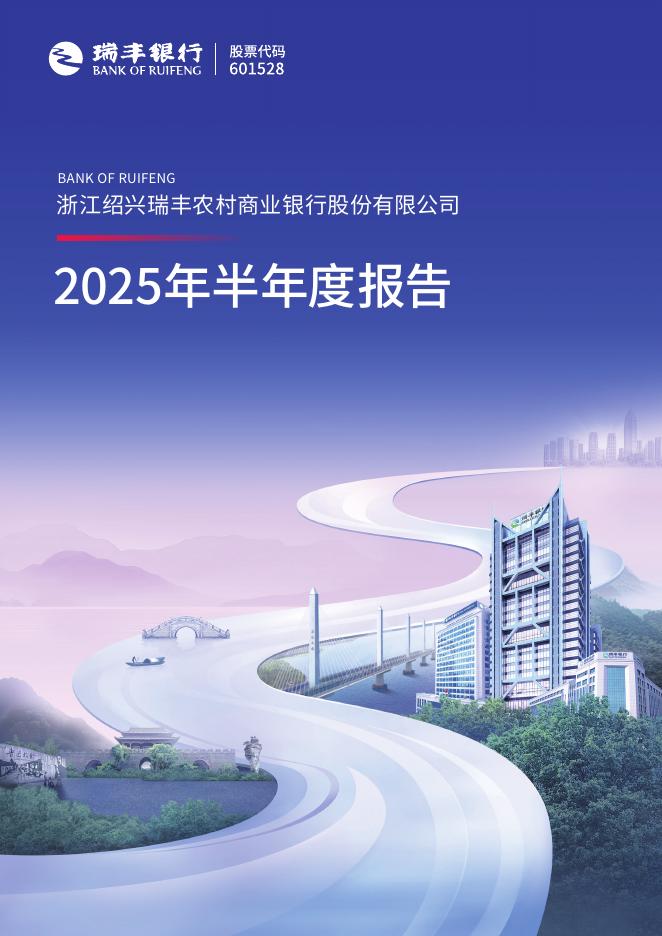 601528-瑞丰银行：浙江绍兴瑞丰农村商业银行股份有限公司2025年半年度报告