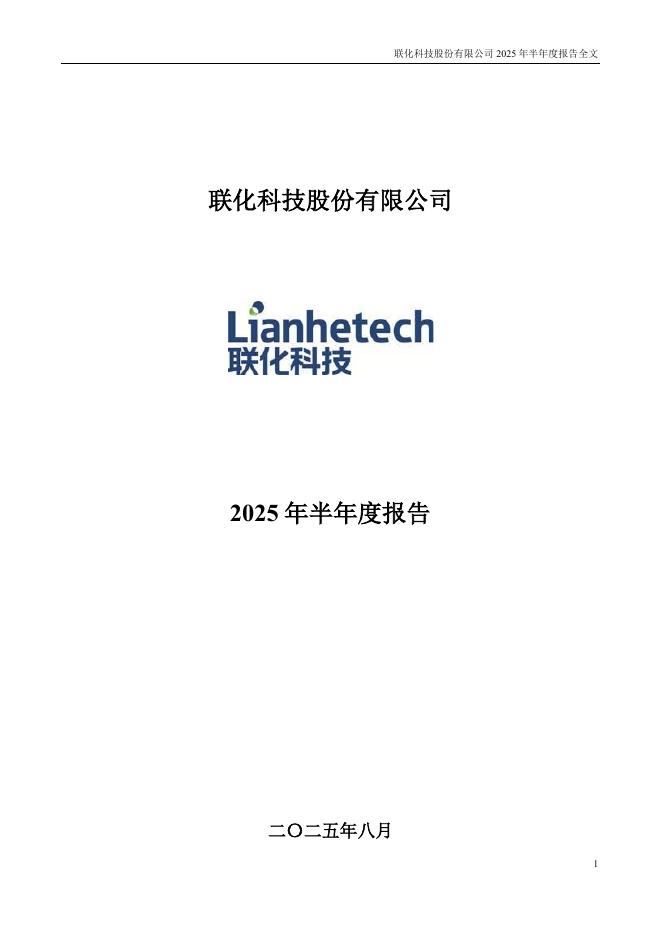 002250-联化科技：2025年半年度报告