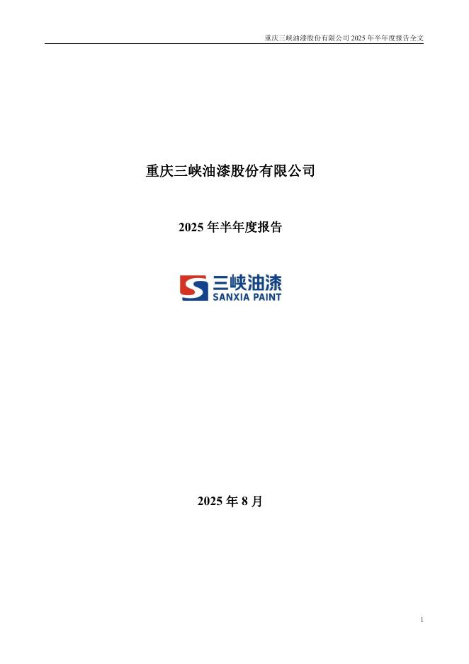 000565-渝三峡Ａ：2025年半年度报告