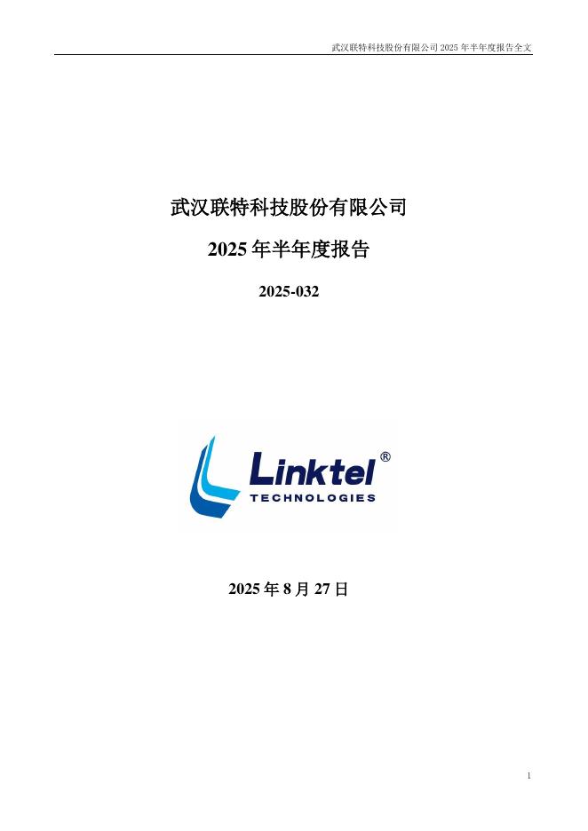 301205-联特科技：2025年半年度报告