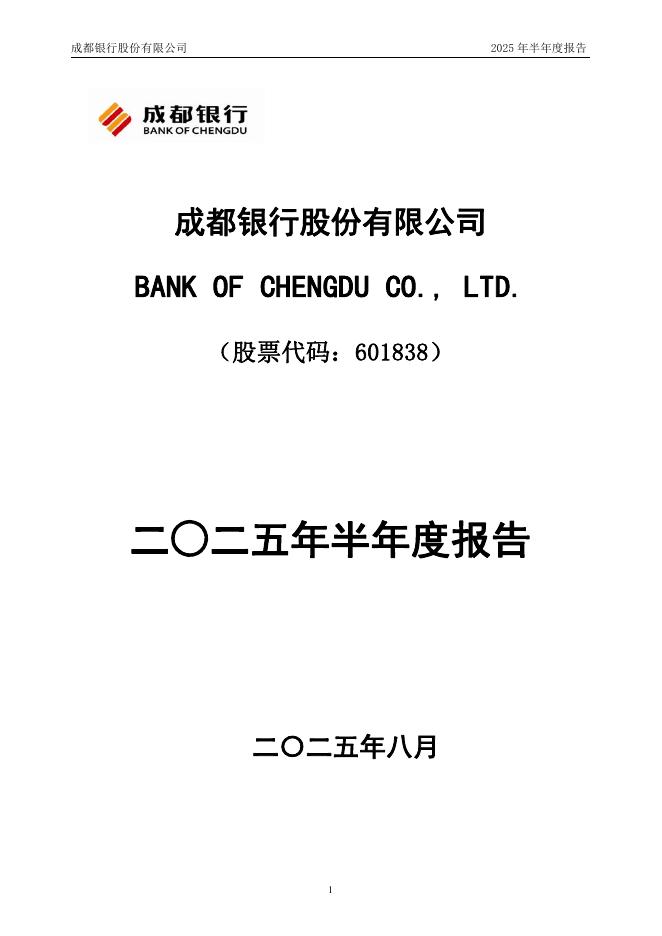 601838-成都银行：成都银行股份有限公司2025年半年度报告