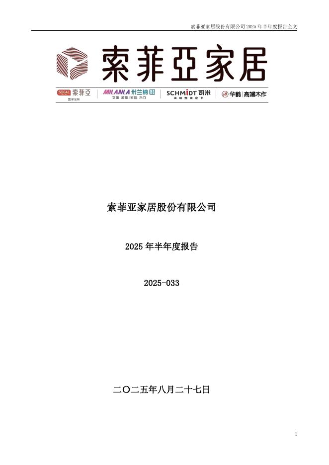002572-索菲亚：2025年半年度报告