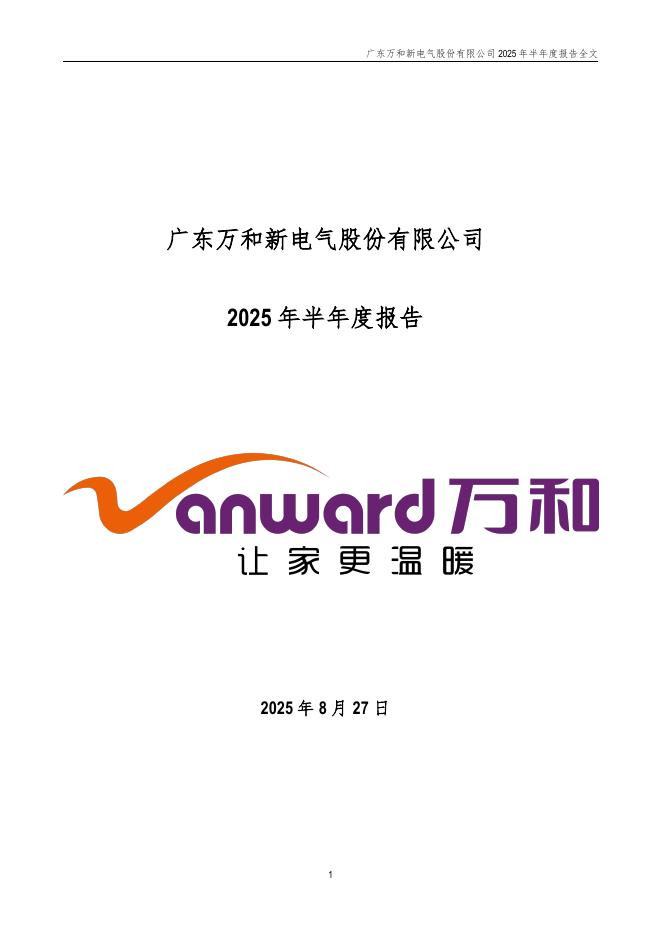 002543-万和电气：2025年半年度报告