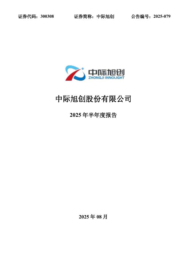 300308-中际旭创：2025年半年度报告