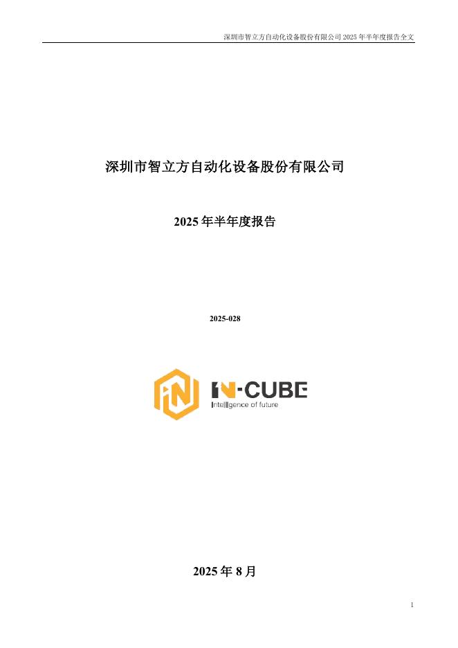 301312-智立方：2025年半年度报告