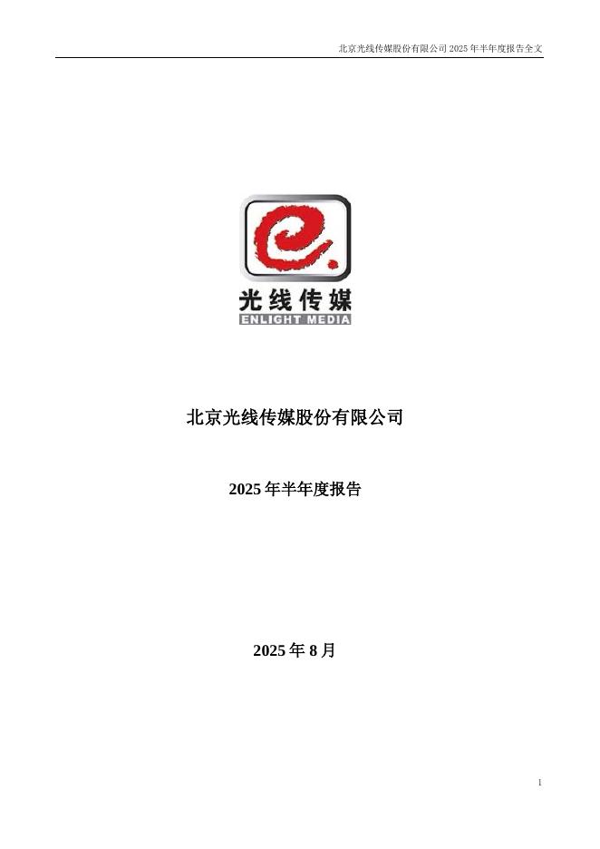 300251-光线传媒：2025年半年度报告