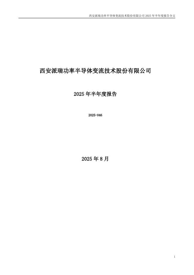 300831-派瑞股份：2025年半年度报告