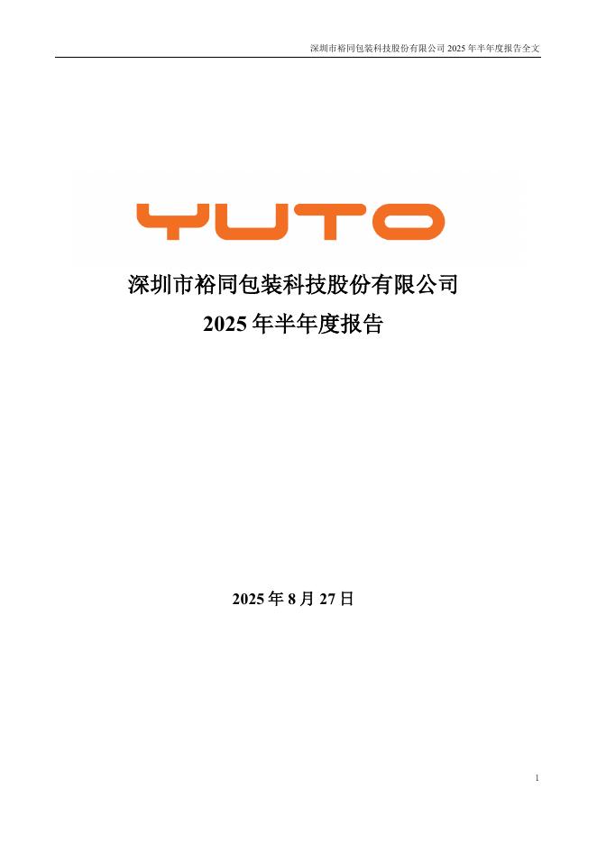 002831-裕同科技：2025年半年度报告