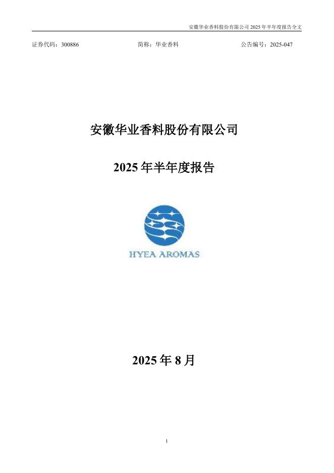300886-华业香料：2025年半年度报告