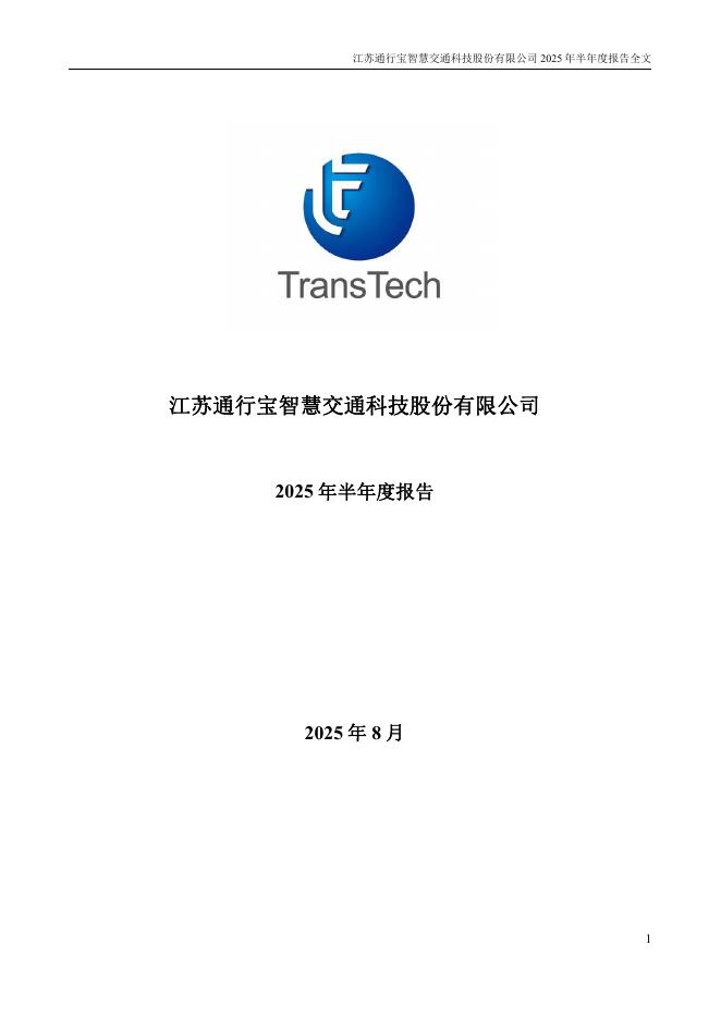301339-通行宝：2025年半年度报告