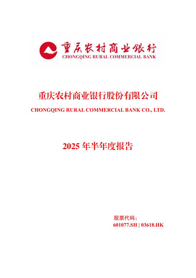 601077-渝农商行：重庆农村商业银行股份有限公司2025年半年度报告