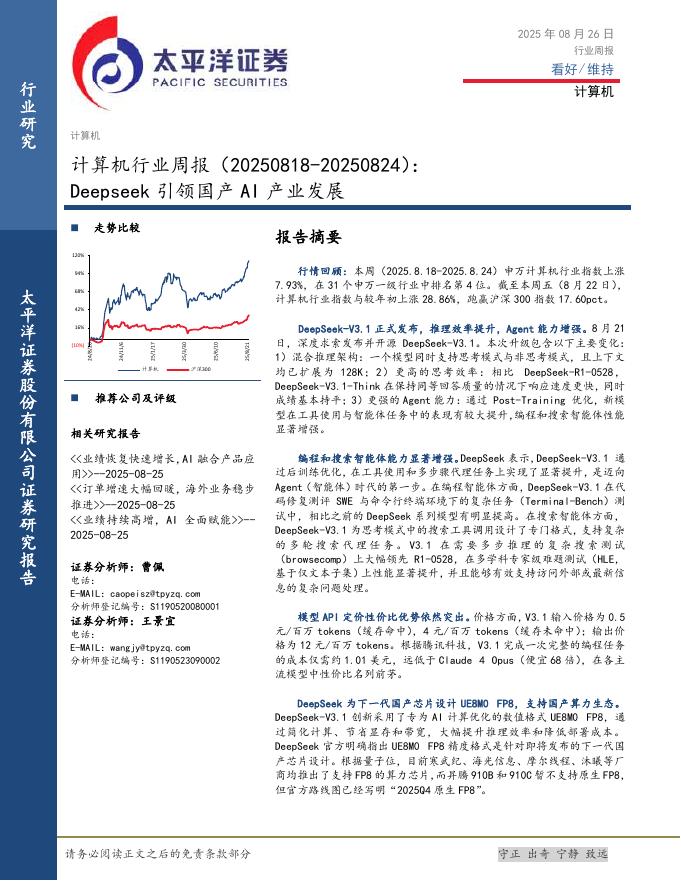 太平洋证券：计算机行业周报：Deepseek引领国产AI产业发展海报