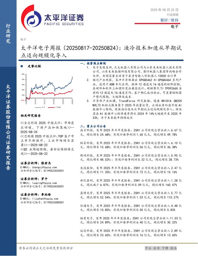 太平洋证券：电子行业周报：液冷技术加速从早期试点迈向规模化导入海报