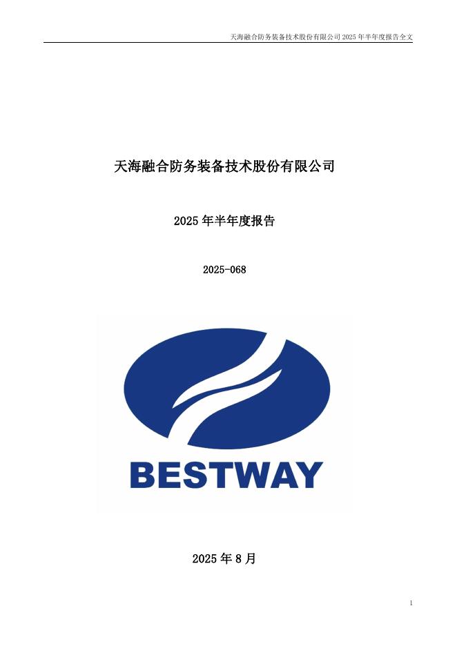 300008-天海防务：2025年半年度报告