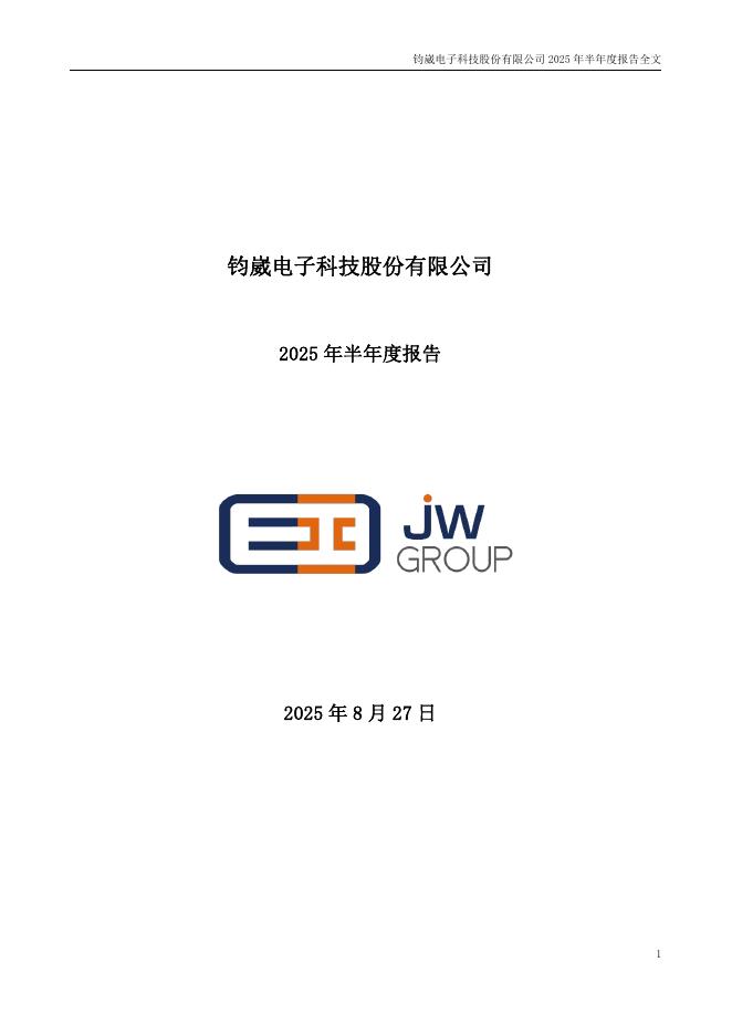 301458-钧崴电子：2025年半年度报告