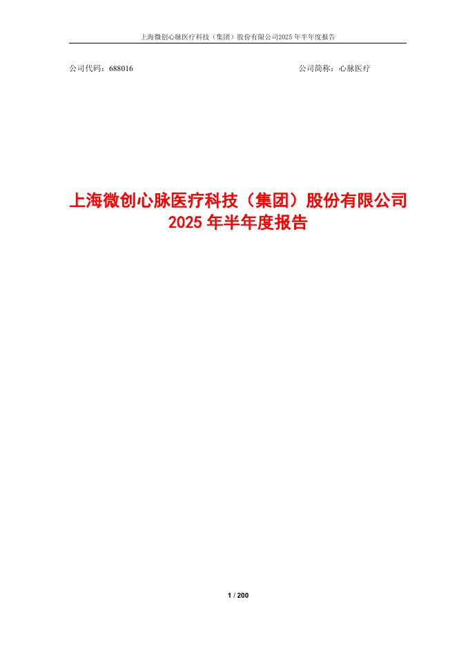 688016-心脉医疗：2025年半年度报告