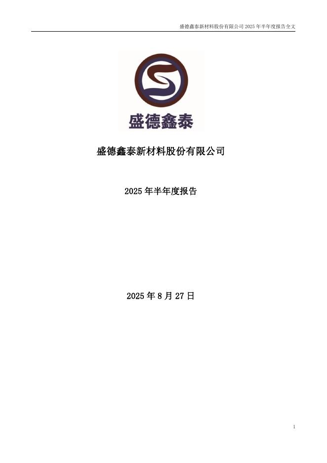 300881-盛德鑫泰：2025年半年度报告