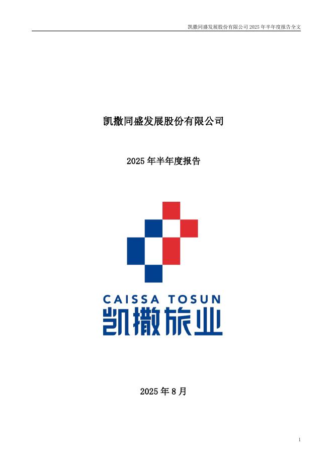 000796-凯撒旅业：2025年半年度报告