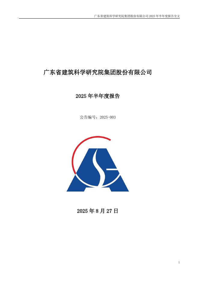 301632-广东建科：2025年半年度报告