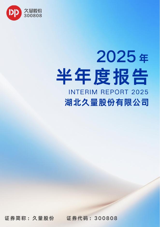 300808-久量股份：2025年半年度报告