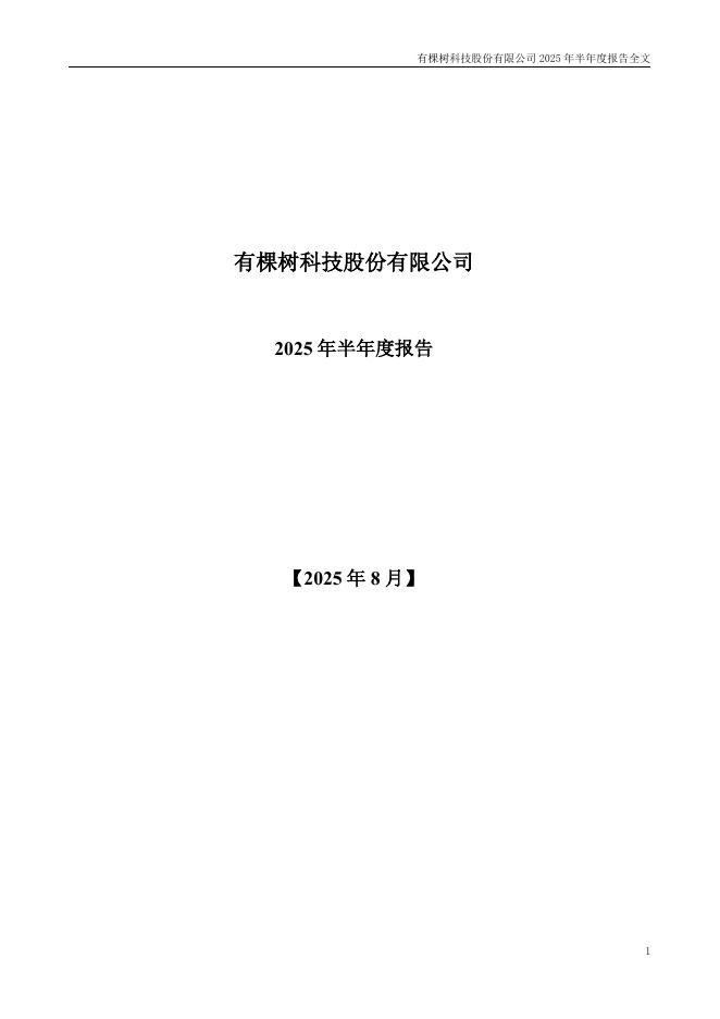 300209-有棵树：2025年半年度报告