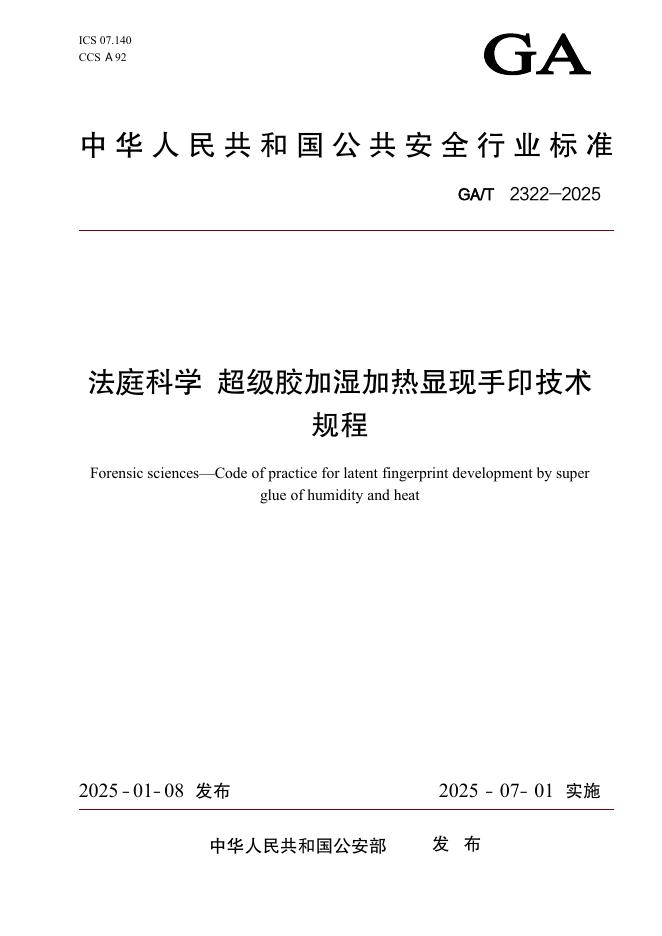GA/T 2322-2025 法庭科学 超级胶加湿加热显现手印技术规程（目录版）