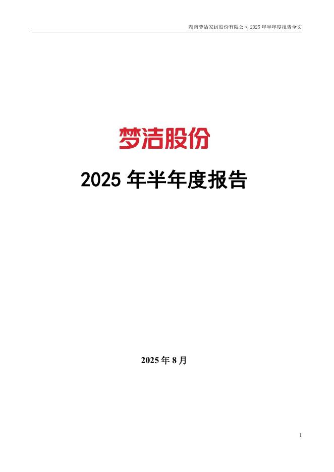 002397-梦洁股份：2025年半年度报告