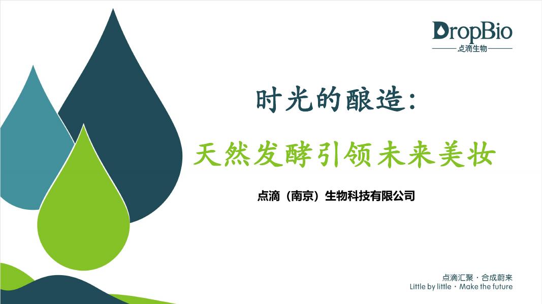 点滴生物：2025年时光的酿造：天然发酵引领未来美妆报告海报