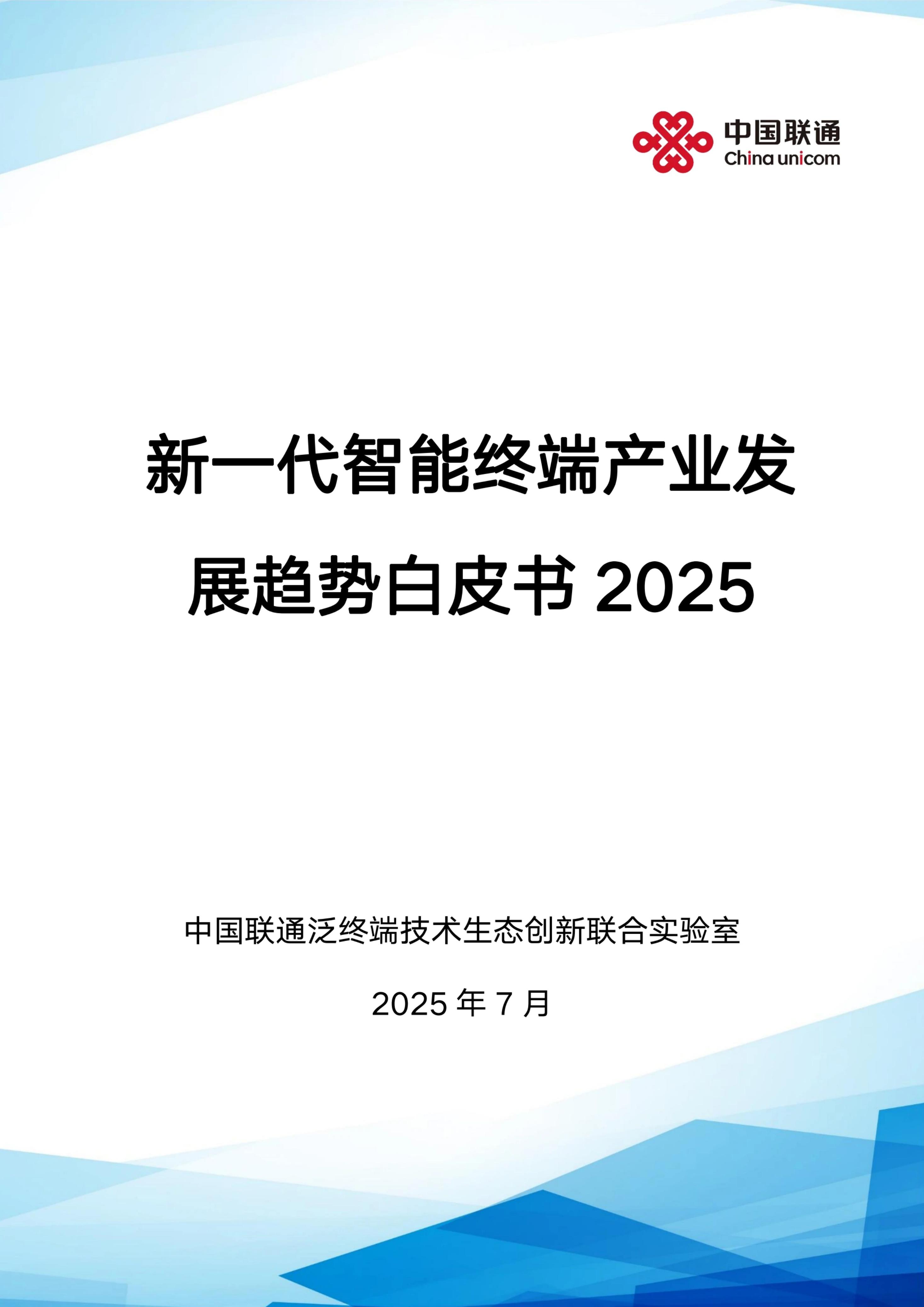 中国联通：2025年新一代智能终端产业发展趋势白皮书海报