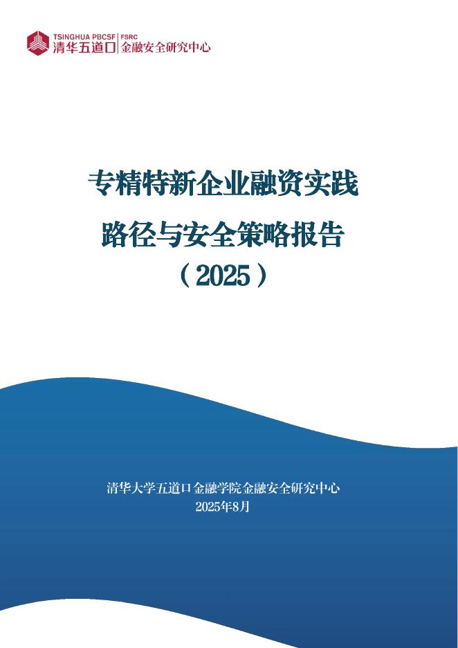 清华五道口：专精特新企业融资实践路径与安全策略报告（2025）海报