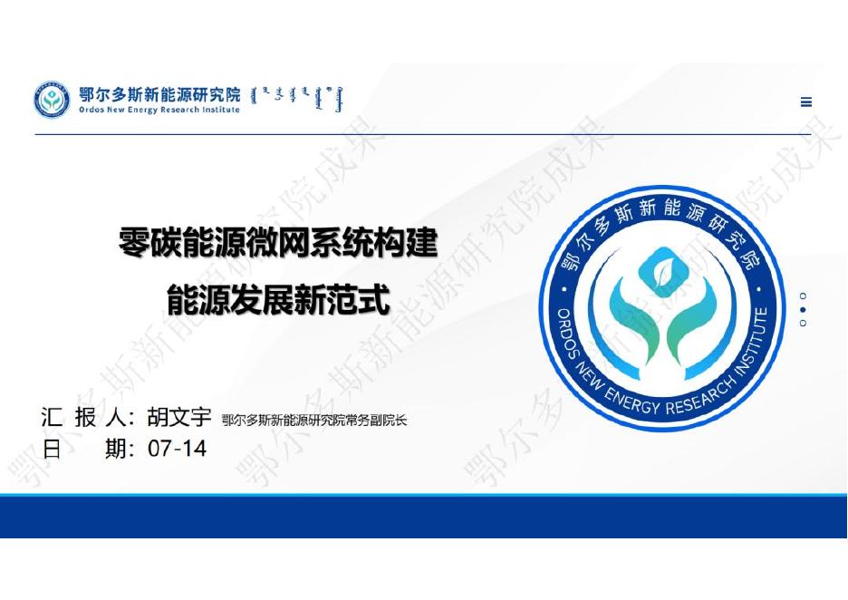 鄂尔多斯新能源研究院（胡文宇）：2025年零碳能源微网系统构建能源发展新范式报告海报