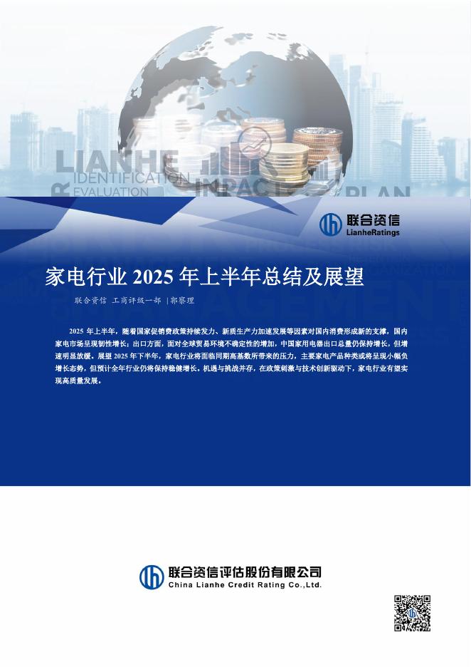 联合资信：家电行业2025年上半年总结及展望报告海报