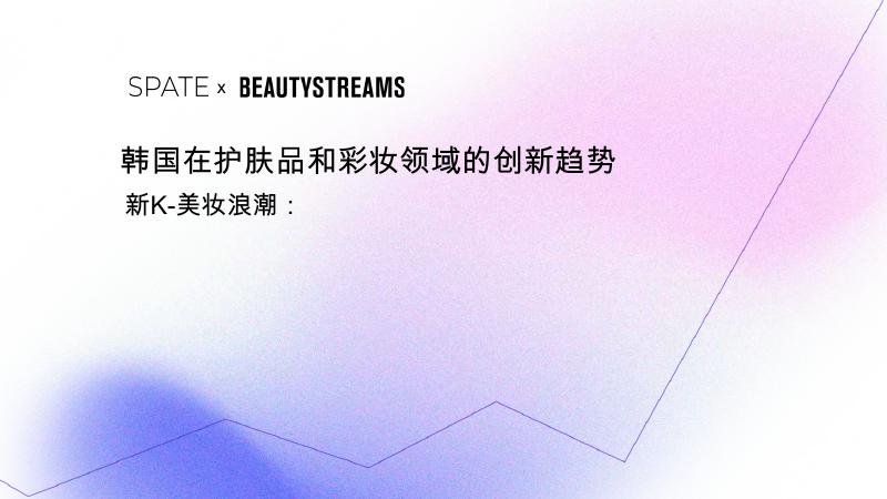 SPATE：2025年韩国在护肤品和彩妆行业领域的创新趋势报告海报