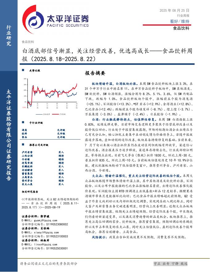 太平洋证券：食品饮料行业周报：白酒底部信号渐显，关注经营改善，优选高成长海报