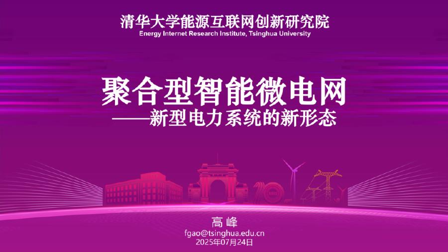 清华大学（高峰）：2025年新型电力系统的新形态-聚合型智能微电网报告海报