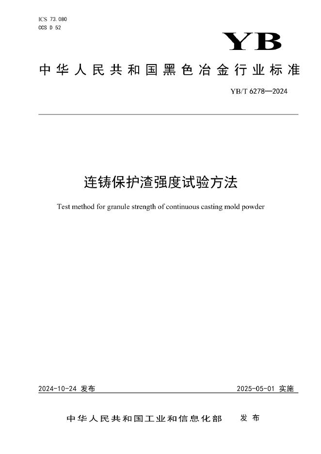 YB/T 6278-2024 连铸保护渣强度试验方法