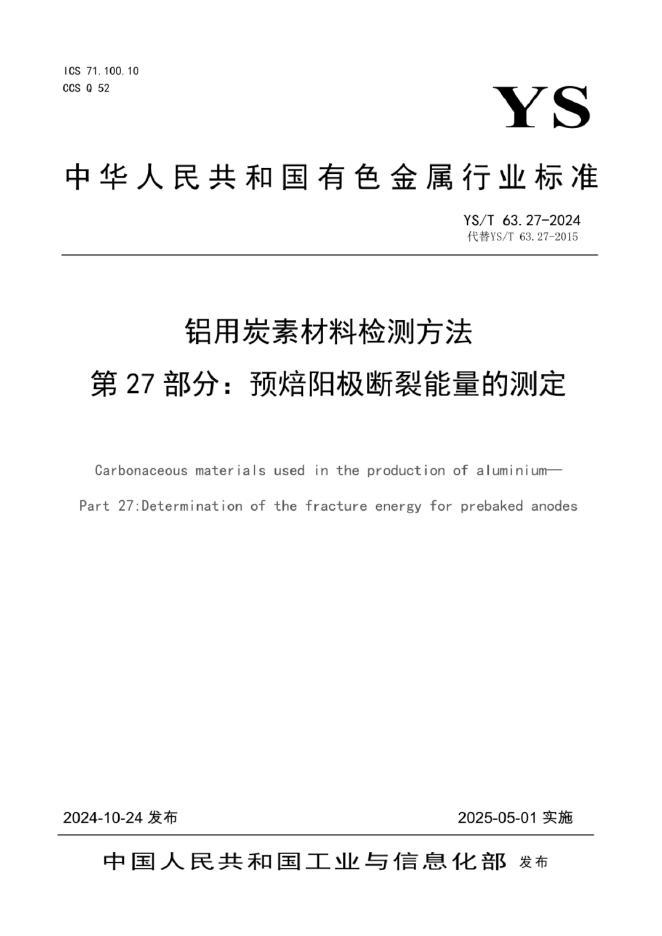 YS/T 63.27-2024 铝用炭素材料检测方法 第27部分：预焙阳极断裂能量的测定
