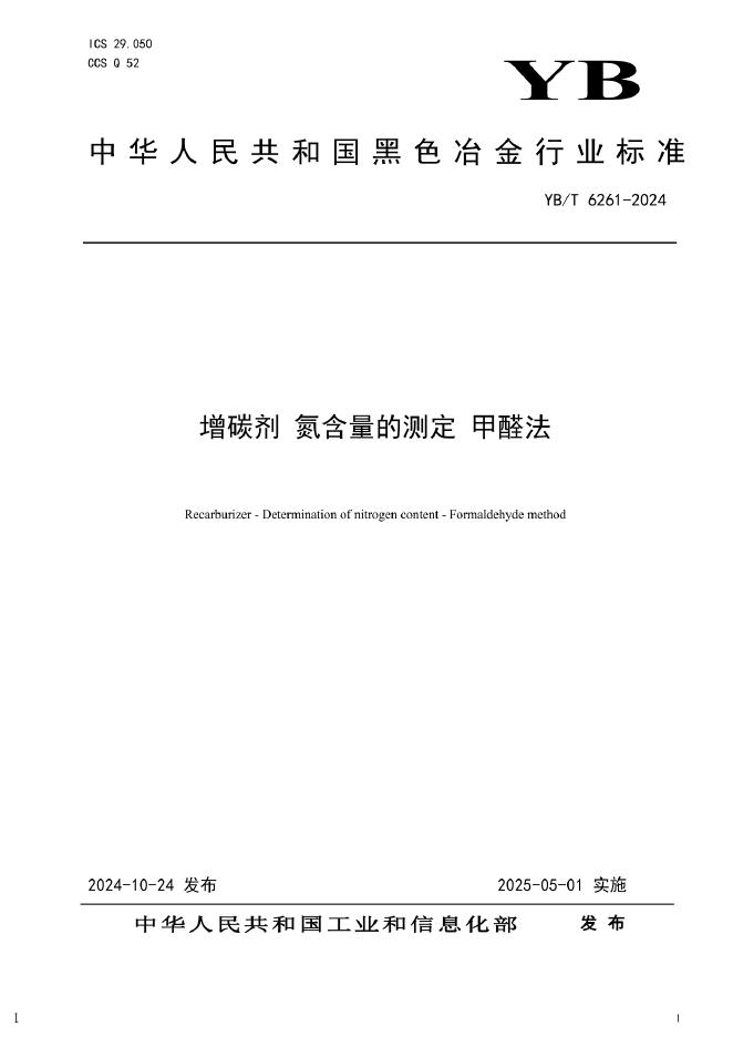 YB/T 6261-2024 增碳剂 氮含量的测定 甲醛法