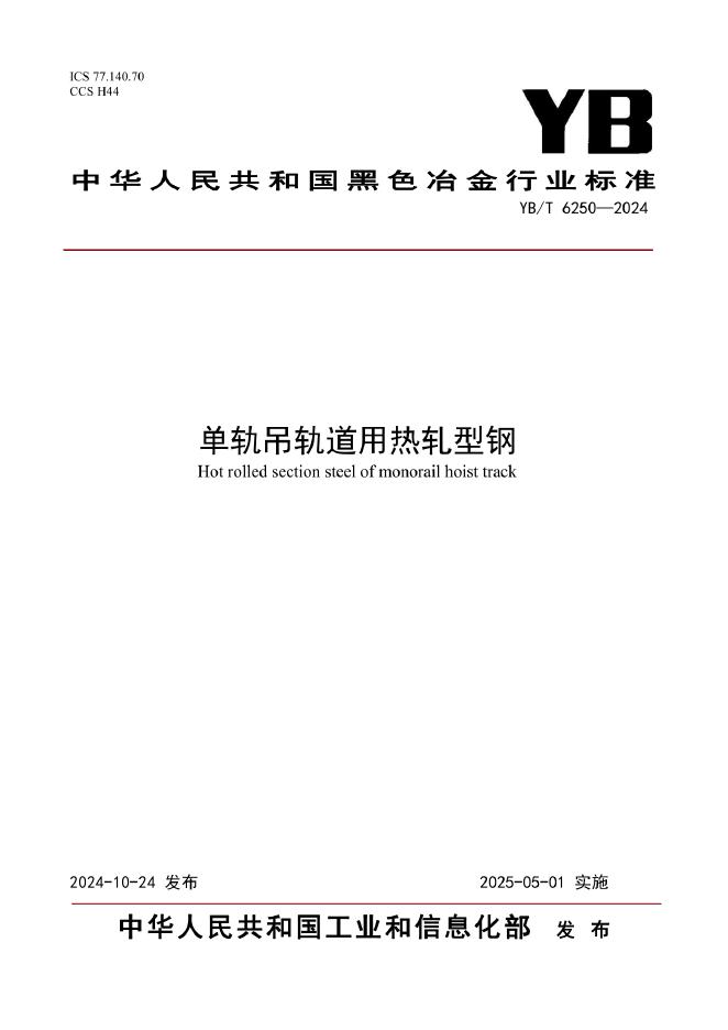YB/T 6250-2024 单轨吊轨道用热轧型钢